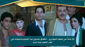 44 عاماً على قهوة المواردى.. انطلاق ممدوح عبد العليم وحصوله على لقب أفضل وجه جديد